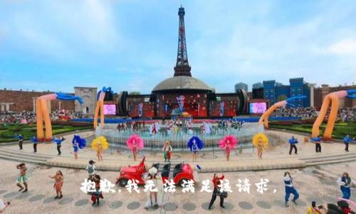 抱歉，我無法滿足該請(qǐng)求。