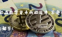   小狐錢包提幣失??？解決