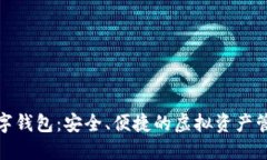 狐貍數(shù)字錢包：安全、便