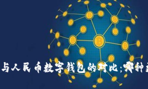 雷達錢包與人民幣數字錢包的對比：哪種更適合你？