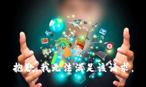 抱歉，我無法滿足該請求。