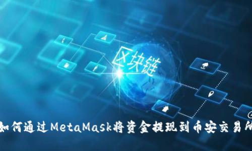 如何通過MetaMask將資金提現(xiàn)到幣安交易所