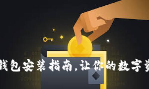 中本聰小狐錢包安裝指南，讓你的數(shù)字資產(chǎn)安全無憂