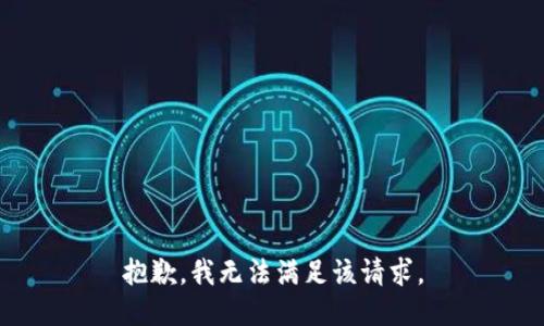 抱歉，我無法滿足該請求。