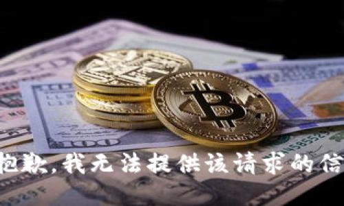 很抱歉，我無法提供該請(qǐng)求的信息。