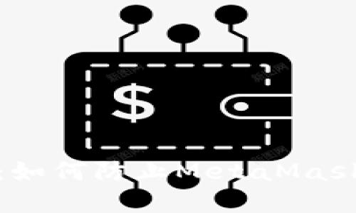 保護(hù)數(shù)字錢包：如何防止MetaMask盜取用戶信息