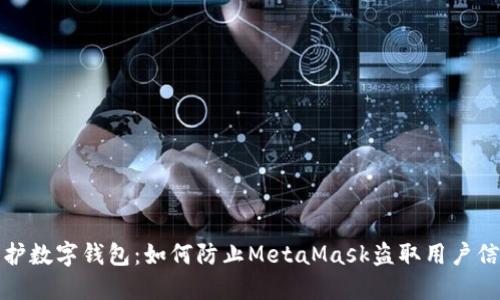 保護(hù)數(shù)字錢包：如何防止MetaMask盜取用戶信息