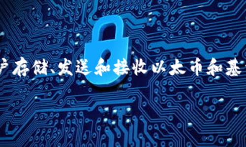 meta_mask的發(fā)布時(shí)間是2016年。當(dāng)時(shí)，它作為一個(gè)瀏覽器擴(kuò)展發(fā)布，旨在為用戶提供一種安全而便利的方式來與以太坊區(qū)塊鏈進(jìn)行交互。MetaMask不僅是一個(gè)數(shù)字錢包，允許用戶存儲(chǔ)、發(fā)送和接收以太幣和基于以太坊的代幣，還作為一個(gè)去中心化應(yīng)用程序（DApp）瀏覽器，使得用戶可以方便地訪問去中心化金融（DeFi）和非同質(zhì)化代幣（NFT）等服務(wù)，扮演了促進(jìn)以太坊生態(tài)系統(tǒng)的重要角色。

如果你需要更詳細(xì)的介紹或其它內(nèi)容，請(qǐng)告訴我！