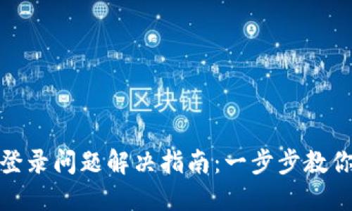 小狐錢包登錄問題解決指南：一步步教你輕松應對