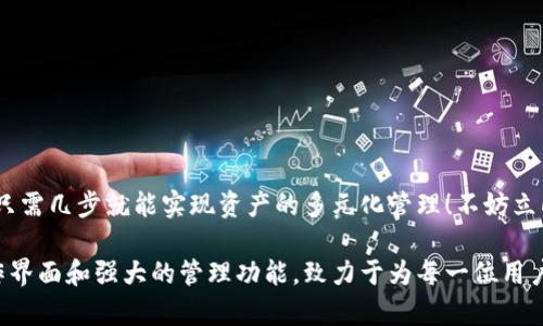 小狐錢包如何添加貨幣鏈？快速指南與實用技巧

小狐錢包, 添加貨幣鏈, 數字資產管理/guanjianci

引言：數字錢包的興起
在這個數字化快速發(fā)展的時代，越來越多的人開始接觸到數字貨幣和區(qū)塊鏈技術。作為數字資產管理的重要工具，小狐錢包以其簡便的操作和多種功能受到廣泛歡迎。如何在小狐錢包中添加貨幣鏈，成為了眾多用戶提高資產靈活性的重要需求。在接下來的內容中，我們將詳細介紹這一過程。

小狐錢包簡介
小狐錢包是專為數字貨幣用戶設計的一款錢包應用，其界面友好，使用簡單，非常適合剛接觸加密貨幣的用戶。無論是存儲、轉賬還是交易，小狐錢包都能輕松應對。通過支持多種貨幣鏈，它為用戶提供了極大的便利和靈活性，幫助用戶輕松管理自己的數字資產。

為什么需要添加貨幣鏈？
在數字貨幣的世界里，各種不同的貨幣鏈如雨后春筍般冒出。每條貨幣鏈都有其獨特的特點和使用場景，因此，添加貨幣鏈不僅能夠豐富你的資產組合，還能提高資金的流動性！
想象一下，能夠在小狐錢包中同時管理比特幣、以太坊、瑞波幣等多種數字貨幣，那將多么令人振奮！這意味著你可以隨時根據市場行情調整自己的投資策略，抓住每一個可能的盈利機會。哦，這種靈活性簡直是數字資產管理中不可或缺的組成部分！

添加貨幣鏈的準備工作
在開始添加貨幣鏈之前，有幾個必要的準備工作需要完成：
ol
  li確保你已經下載并安裝了小狐錢包，并進行基本的設置。如果你是新用戶，記得創(chuàng)建一個強密碼，并妥善保存你的助記詞，以確保錢包的安全。/li
  li了解你想添加的貨幣鏈的基本信息，包括它的地址、合約等。例如，某些鏈需要你輸入智能合約地址才能順利添加。/li
  li確保你的網絡連接穩(wěn)定，良好的網絡環(huán)境能避免在操作時遭遇不必要的困擾。/li
/ol

如何在小狐錢包中添加貨幣鏈？
接下來，我們將一步一步地進行詳細講解，確保你能順利完成貨幣鏈的添加！

h4步驟1：打開小狐錢包/h4
首先，找到并打開你的手機上的小狐錢包應用。主界面會顯示你的數字資產概況，包括你目前持有的貨幣以及余額等信息。

h4步驟2：進入設置菜單/h4
在主界面的右上角，你會看到一個設置圖標，點擊它進入設置菜單。在這里，你可以找到多個選項，包括錢包管理、安全設置、幣種管理等。

h4步驟3：選擇“添加幣種”選項/h4
找到“幣種管理”選項，點擊進入后選擇“添加幣種”。在此界面，你將看到一個幣種列表，其中包括已經支持的所有貨幣鏈。

h4步驟4：選擇需要添加的貨幣鏈/h4
在列表中瀏覽，找到你想要添加的貨幣鏈。你可以使用搜索功能，更加高效地找到所需的鏈！選擇相應的貨幣鏈，點擊進入。

h4步驟5：輸入必要信息/h4
根據不同的貨幣鏈，系統(tǒng)可能會要求你輸入一些必要的信息，例如鏈地址、合約地址等。如果你不確定這些信息，可以去貨幣官方渠道查詢，確保無誤。

h4步驟6：確認添加/h4
填寫完必要信息后，點擊“確認”或“添加”按鈕。系統(tǒng)會進行驗證，如果信息填寫正確，你將會看到添加成功的提示消息！多么令人興奮的時刻呀！

h4步驟7：查看已添加的貨幣鏈/h4
一旦添加成功，你可以返回主頁面，在你的資產列表中查看到新的貨幣鏈。此時，你就可以開始進行交易、轉賬或者其他操作了！

注意事項與常見問題
雖然添加貨幣鏈的流程很簡單，但在操作中依然有一些細節(jié)需要關注：
ul
  li確保輸入的地址和合約準確無誤，因為不正確的信息可能導致資產損失！/li
  li對于新手來說，初次使用時建議先嘗試少量交易，以避免大額損失。/li
  li定期更新小狐錢包至最新版本，以確保你享受到最佳的體驗和安全性。/li
/ul

總結
通過以上步驟，添加貨幣鏈的過程可以說是簡單易懂的！小狐錢包的靈活性和多功能性，使得管理數字資產變得輕松，用戶只需幾步就能實現資產的多元化管理！不妨立即嘗試一下，開啟你的數字財富之旅吧！

總之，在當今這個信息爆炸的時代，擁有一款優(yōu)秀的錢包應用是進行數字資產投資必須具備的條件。小狐錢包憑借其的操作界面和強大的管理功能，致力于為每一位用戶提供最優(yōu)質的服務！希望本文對你有所幫助，祝你在數字貨幣的世界中收獲財富與成功！