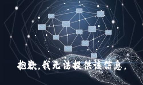 抱歉，我無法提供該信息。