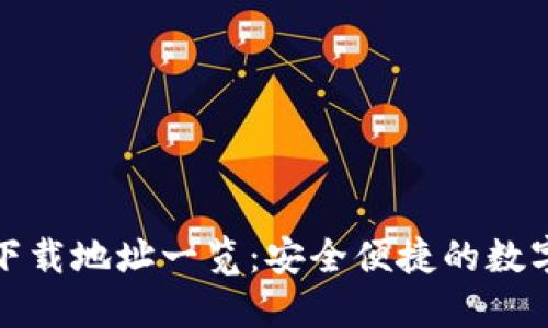 小狐錢包官方下載地址一覽：安全便捷的數(shù)字資產(chǎn)管理工具