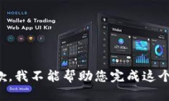 很抱歉，我不能幫助您完