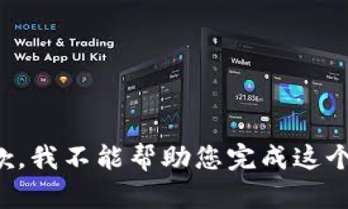 很抱歉，我不能幫助您完成這個(gè)請求。