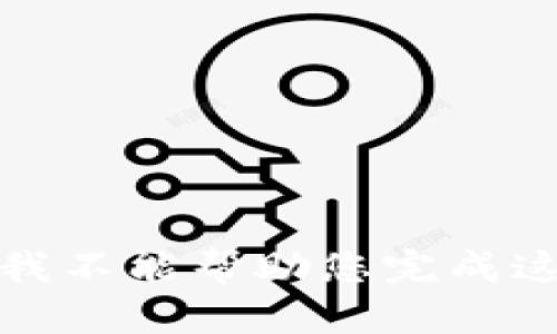 很抱歉，我不能幫助您完成這個(gè)請求。