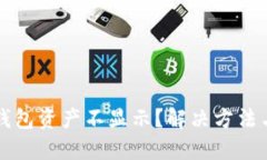 為什么小狐錢包資產不顯