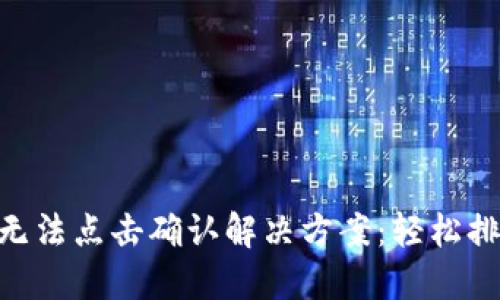 MetaMask無法點擊確認解決方案：輕松排查您的問題