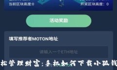   輕松管理財(cái)富：手機(jī)如何