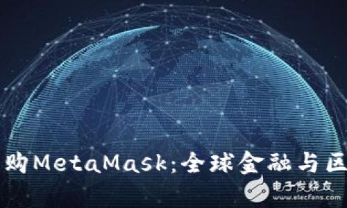 摩根大通收購(gòu)MetaMask：全球金融與區(qū)塊鏈的交匯