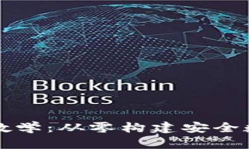 區(qū)塊鏈錢包源碼教學：從零構(gòu)建安全數(shù)字資產(chǎn)管理工具