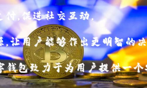 數(shù)字錢包“小狐”是一款基于區(qū)塊鏈技術(shù)的數(shù)字貨幣錢包，旨在為用戶提供安全、便捷的數(shù)字資產(chǎn)管理服務(wù)。用戶可以在“小狐”錢包中存儲(chǔ)、管理和交易各種數(shù)字貨幣，錢包的設(shè)計(jì)友好且易于使用，適合不同層次的用戶，包括剛接觸數(shù)字貨幣的新人和有經(jīng)驗(yàn)的資深用戶。

如果你希望對(duì)“小狐”數(shù)字錢包有更深入的了解，以下是一些主要特點(diǎn)和功能：

1. **多種貨幣支持**：小狐錢包支持多種主流數(shù)字貨幣，包括比特幣、以太坊、萊特幣等，為用戶提供多樣化的投資選擇。用戶可以在一個(gè)平臺(tái)上管理多種資產(chǎn)，再也無(wú)需使用多個(gè)錢包。

2. **安全性**：安全是數(shù)字錢包最重要的特性之一。“小狐”在安全性上采取了多重措施，例如使用冷存儲(chǔ)保護(hù)用戶資產(chǎn)、提供雙重身份驗(yàn)證和生物識(shí)別技術(shù)（如指紋或面部識(shí)別）以保證資金的安全。用戶在進(jìn)行交易時(shí)，也能感受到更加穩(wěn)妥的保障。

3. **用戶友好的界面**：小狐錢包的界面設(shè)計(jì)簡(jiǎn)潔、直觀，用戶可以輕松上手，查看資產(chǎn)、發(fā)送和接收貨幣都十分方便。此外，還提供了豐富的教程和幫助資源，幫助新用戶快速了解如何使用。

4. **快速交易**：“小狐”錢包的交易速度快，用戶可以實(shí)現(xiàn)即時(shí)的轉(zhuǎn)賬和交易，尤其在激烈的市場(chǎng)環(huán)境下，這一點(diǎn)顯得尤為重要。用戶能夠及時(shí)抓住投資機(jī)會(huì)，增強(qiáng)了他們的參與感與決策的及時(shí)性。

5. **社交功能**：小狐錢包還具有一定的社交功能，用戶可以與朋友分享他們的交易或資產(chǎn)，甚至在錢包內(nèi)進(jìn)行小額支付，促進(jìn)社交互動(dòng)。

6. **教育與資訊**：為了幫助用戶更好地了解數(shù)字貨幣市場(chǎng)，小狐錢包還提供定期的市場(chǎng)分析、資產(chǎn)評(píng)價(jià)以及教育資源，讓用戶能夠作出更明智的決策。

數(shù)字貨幣的世界充滿了機(jī)遇與挑戰(zhàn)，選擇合適的錢包管理工具，可以讓你的數(shù)字資產(chǎn)管理變得更為高效?？傊『鼣?shù)字錢包致力于為用戶提供一個(gè)安全、便捷且易于使用的數(shù)字資產(chǎn)管理平臺(tái)，讓人們?cè)跀?shù)字經(jīng)濟(jì)時(shí)代更加從容不迫地參與其中。