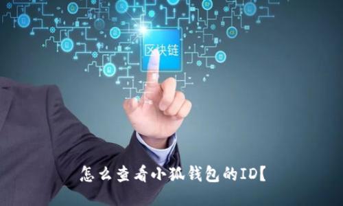 怎么查看小狐錢包的ID？