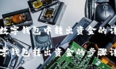 在農(nóng)行數(shù)字錢包中轉出資