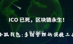 小狐錢包：多鏈管理的便