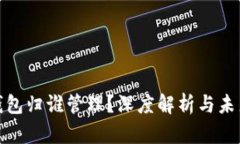 數(shù)字錢包歸誰管理？深度