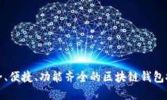 安全、便捷、功能齊全的