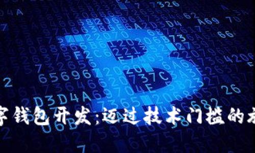 數(shù)字錢包開發(fā)：邁過技術(shù)門檻的旅程