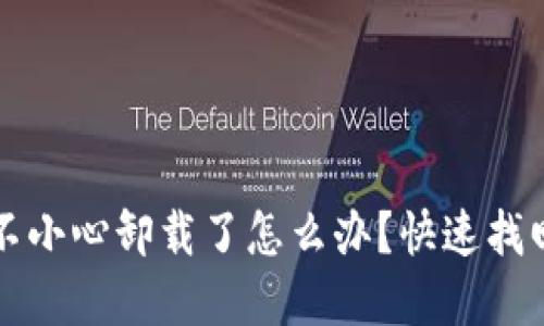 小狐錢包不小心卸載了怎么辦？快速找回你的資產(chǎn)