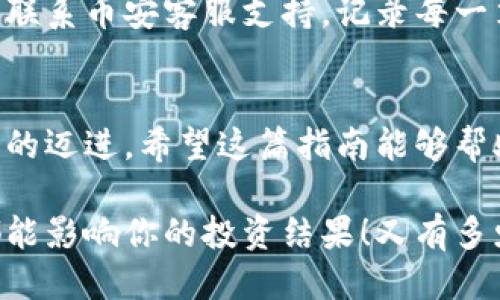   小狐錢包轉(zhuǎn)賬到幣安鏈的詳細(xì)指南 / 
 guanjianci 小狐錢包, 幣安鏈, 加密貨幣轉(zhuǎn)賬 /guanjianci 

什么是小狐錢包與幣安鏈？
在現(xiàn)代金融科技飛速發(fā)展的時(shí)代，數(shù)字貨幣的使用越來越普及。小狐錢包作為一款方便易用的數(shù)字資產(chǎn)管理工具，受到越來越多用戶的青睞。而幣安鏈則是全球知名的數(shù)字資產(chǎn)交易平臺幣安推出的區(qū)塊鏈，承載了大量的交易和資產(chǎn)流動。了解這些基礎(chǔ)概念對順利進(jìn)行轉(zhuǎn)賬操作至關(guān)重要！

為什么選擇將小狐錢包的資產(chǎn)轉(zhuǎn)賬到幣安鏈？
或許你在小狐錢包中擁有一些數(shù)字貨幣，但想要在幣安上進(jìn)行交易或投資，轉(zhuǎn)賬到幣安鏈就顯得尤為重要。幣安平臺支持多種數(shù)字貨幣交易，擁有豐富的交易對和強(qiáng)大的流動性。將資金轉(zhuǎn)入幣安鏈，不僅能夠提供更多的投資選擇，還能讓你更便捷地參與各種加密貨幣活動，真令人振奮！

轉(zhuǎn)賬前的準(zhǔn)備工作
在實(shí)際進(jìn)行轉(zhuǎn)賬操作之前，確保你已經(jīng)準(zhǔn)備好了以下幾點(diǎn)：
ul
    li確保在小狐錢包中有足夠的余額來進(jìn)行轉(zhuǎn)賬，記得適當(dāng)留出一定的余額以防手續(xù)費(fèi)使用。/li
    li確認(rèn)你的幣安賬戶已成功注冊，并開啟必要的安全措施，以保障資產(chǎn)安全。/li
    li熟悉小狐錢包與幣安鏈的操作流程，可以參考官方指南或相關(guān)社區(qū)的建議。/li
/ul

如何將小狐錢包中的資產(chǎn)轉(zhuǎn)賬到幣安鏈？
現(xiàn)在請跟隨下面的步驟，輕松完成從小狐錢包轉(zhuǎn)賬到幣安鏈的任務(wù)：

h4步驟一：登錄小狐錢包/h4
打開小狐錢包應(yīng)用程序，輸入你的賬號及密碼進(jìn)行登錄。在主頁面，你可以輕松查看自己的資產(chǎn)狀況、交易記錄等等。

h4步驟二：選擇要轉(zhuǎn)賬的資產(chǎn)/h4
在資產(chǎn)頁面，選擇你想要轉(zhuǎn)賬的數(shù)字貨幣。例如，如果你要轉(zhuǎn)賬BTC（比特幣），請點(diǎn)擊BTC圖標(biāo)，進(jìn)入BTC的詳細(xì)頁面。

h4步驟三：點(diǎn)擊轉(zhuǎn)賬功能/h4
進(jìn)入具體資產(chǎn)頁面后，尋找“轉(zhuǎn)賬”或“匯款”按鍵。點(diǎn)擊后會彈出轉(zhuǎn)賬頁面，以便你輸入對方地址等必要信息。

h4步驟四：獲取幣安鏈的接收地址/h4
打開你的幣安賬戶，進(jìn)入“資金管理”或“錢包”部分。找到你想要接收的數(shù)字貨幣（例如BTC），點(diǎn)擊“充值”，即會生成一個(gè)接收地址。盡量復(fù)制完整的地址，以避免輸入錯誤！

h4步驟五：填寫轉(zhuǎn)賬信息/h4
返回小狐錢包的轉(zhuǎn)賬頁面，將剛才復(fù)制的幣安鏈接收地址粘貼到地址欄。隨后，輸入你想要轉(zhuǎn)賬的金額，并確認(rèn)轉(zhuǎn)賬信息的正確性！多么刺激的時(shí)刻??！

h4步驟六：確認(rèn)轉(zhuǎn)賬/h4
在所有信息確認(rèn)無誤后，點(diǎn)擊“確認(rèn)轉(zhuǎn)賬”。小狐錢包可能會要求你輸入密碼、二次驗(yàn)證等，以增強(qiáng)安全性。完成后，耐心等待系統(tǒng)處理，預(yù)計(jì)幾分鐘后，就可以在幣安鏈上看到轉(zhuǎn)賬信息了！

轉(zhuǎn)賬完成后的注意事項(xiàng)
轉(zhuǎn)賬完成后，建議你保留相應(yīng)的交易記錄，方便后續(xù)查詢。如果在幣安中查看不到到帳的資金，建議你檢查小狐錢包的轉(zhuǎn)賬狀態(tài)或聯(lián)系幣安客服支持。記錄每一筆交易，安全第一呀！

總結(jié)
將小狐錢包中的資產(chǎn)轉(zhuǎn)賬到幣安鏈，盡管看似復(fù)雜，但只要按照步驟操作，肯定會順利完成。每一次的轉(zhuǎn)賬都是向著更大投資機(jī)會的邁進(jìn)。希望這篇指南能夠幫助你輕松完成操作，追逐數(shù)字貨幣的財(cái)富夢想！

在這個(gè)充滿機(jī)遇的數(shù)字貨幣時(shí)代，學(xué)習(xí)如何管理自己的資產(chǎn)無疑是每個(gè)用戶的必修課。保持熱情，持續(xù)學(xué)習(xí)，每一個(gè)細(xì)微的操作都能影響你的投資結(jié)果！又有多少人正在和你一起探索這片廣闊的數(shù)字資產(chǎn)世界呢？所以，行動起來吧！