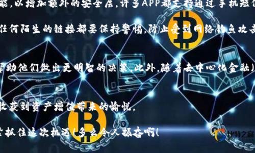   區(qū)塊鏈錢包交易APP：你的數(shù)字財富管家 / 
 guanjianci 區(qū)塊鏈, 錢包, 交易 /guanjianci 

什么是區(qū)塊鏈錢包交易APP？
在數(shù)字經(jīng)濟時代，區(qū)塊鏈錢包交易APP應(yīng)運而生。它不僅是存儲和管理加密貨幣的工具，更是連接用戶與全球數(shù)字資產(chǎn)的橋梁。區(qū)塊鏈錢包交易APP的核心功能在于安全、便捷以及高效，使得用戶可以輕松地進行加密貨幣的交易、轉(zhuǎn)賬及資產(chǎn)管理。想象一下，通過一款小小的APP，你便能夠擁有全球范圍內(nèi)的數(shù)字資產(chǎn)，無論是比特幣、以太坊，還是其他各類代幣，盡在掌握之中！多么令人振奮！

如何選擇合適的區(qū)塊鏈錢包交易APP？
選擇一款合適的區(qū)塊鏈錢包交易APP至關(guān)重要。安全性、用戶體驗、支持的幣種以及手續(xù)費等因素都是我們需要認(rèn)真考慮的方面。首先，安全性通常是用戶最為關(guān)心的，比如APP是否采用了多重加密技術(shù)，是否提供了冷錢包存儲等保障。此外，用戶界面的友好程度直觀影響了交易體驗，復(fù)雜的操作往往會讓人感到困擾！因此，一個設(shè)計簡潔、易于導(dǎo)航的APP會大大提升使用的舒適度。

再者，支持的幣種及其交易對也是選擇的關(guān)鍵。如果你有特定的投資需求，比如想要購買某種小眾幣種，那么確保你的錢包APP能夠支持這些幣種至關(guān)重要。而交易費用也是必要考慮的因素，尤其用于頻繁交易的用戶，過高的手續(xù)費將顯著影響投資收益。通過綜合評價，你會發(fā)現(xiàn)，選擇出適合自己的區(qū)塊鏈錢包交易APP并沒有想象中那么困難！

區(qū)塊鏈錢包交易APP的主要功能
區(qū)塊鏈錢包交易APP的功能可以說是千變?nèi)f化，但通常包括以下幾個核心模塊：資產(chǎn)管理、交易市場、資訊推送、社區(qū)互動等。資產(chǎn)管理是用戶使用APP的核心需求，它可以實時顯示用戶的賬戶余額、歷史交易記錄以及各類代幣的市場表現(xiàn)。交易市場則為用戶提供了便捷的交易功能，用戶可以通過簡單的操作，快速完成買賣交易。

此外，資訊推送功能極為重要，它能夠幫助用戶及時獲取數(shù)字資產(chǎn)的市場動態(tài)、政策新聞以及技術(shù)發(fā)展等信息。在如此瞬息萬變的市場中，獲取正確的信息是成功投資的關(guān)鍵。而社區(qū)互動則為用戶提供了一個分享經(jīng)驗與交流的空間，用戶可以在這里與其他投資者進行互動，分享自己的見解和策略，互通有無，提升自己的投資水平！

如何進行安全交易？
雖然區(qū)塊鏈技術(shù)自帶安全性，但我們在使用區(qū)塊鏈錢包交易APP時，仍需遵循一定的安全交易原則。在進行任何交易前，首先要確保你的設(shè)備安全，使用最新版本的軟件，并定期進行病毒掃描。其次，開啟雙重驗證功能，以增加額外的安全層。許多APP都支持通過手機短信或電子郵件進行驗證，這一舉措極大增強了賬戶安全。

在進行轉(zhuǎn)賬時，一定要仔細(xì)確認(rèn)交易地址和金額，任何小的失誤都可能導(dǎo)致資產(chǎn)的損失。此外，在處理重要信息時，盡量避免在不安全的網(wǎng)絡(luò)環(huán)境中進行交易，公共Wi-Fi可能成為黑客的溫床，影響你的資產(chǎn)安全。對任何陌生的鏈接都要保持警惕，防止受到網(wǎng)絡(luò)釣魚攻擊。遵循這些簡單的規(guī)則，你就能在交易中如魚得水，享受到區(qū)塊鏈錢包交易APP帶來的便利！

區(qū)塊鏈錢包的未來發(fā)展趨勢
展望未來，區(qū)塊鏈錢包交易APP將是數(shù)字經(jīng)濟發(fā)展的重要一環(huán)。隨著技術(shù)的不斷進步，未來可能會出現(xiàn)更加智能化、個性化的錢包產(chǎn)品。比如，通過人工智能和大數(shù)據(jù)分析，APP可以為用戶提供更加精準(zhǔn)的投資建議，幫助他們做出更明智的決策。此外，隨著去中心化金融（DeFi）的興起，錢包APP也可能逐步集成更多金融服務(wù)，讓用戶不僅僅停留在買賣交易層面，而是可以參與到借貸、流動性挖掘等更深層次的金融活動當(dāng)中。這將為用戶提供更多的投資機會，擴大其資產(chǎn)增值的空間！

總結(jié)：擁抱數(shù)字財富新時代
區(qū)塊鏈錢包交易APP的崛起，標(biāo)志著我們已進入數(shù)字財富管理的新紀(jì)元。它改變了人們對投資的態(tài)度，讓每個人都有機會參與全球數(shù)字資產(chǎn)的交易與管理。通過一款簡單易用的APP，你就可以將數(shù)字貨幣收入囊中，收獲到資產(chǎn)增值帶來的愉悅。

當(dāng)然，投資亦伴隨著風(fēng)險，保持冷靜和理智是每位投資者的基本素養(yǎng)。希望每一位用戶都能在區(qū)塊鏈錢包交易APP的幫助下，獲得滿意的投資收益，實現(xiàn)個人財富的增值夢想！這是一個充滿可能性的時代，讓我們緊緊抓住這次機遇！多么令人振奮啊！