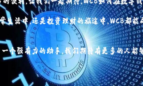 探索WCB數(shù)字錢包：您的安全財富管理新選擇

數(shù)字錢包, WCB, 財富管理/guanjianci

引言：數(shù)字化時代的理財新寵
隨著科技的發(fā)展，傳統(tǒng)的財富管理工具逐漸被數(shù)字平臺所取代。WCB數(shù)字錢包的出現(xiàn)，正是這種趨勢的一個縮影！這種錢包不僅功能強(qiáng)大，使用起來也極其便捷，讓用戶能夠在輕松的環(huán)境中管理自己的財富。無論您是想進(jìn)行日常消費(fèi)，還是希望進(jìn)行投資，WCB都提供了多樣化的選擇，將傳統(tǒng)與現(xiàn)代相結(jié)合，幫助用戶在數(shù)字化時代掌握自己的財務(wù)自由。

WCB數(shù)字錢包的特點(diǎn)
首先，安全是WCB數(shù)字錢包的首要承諾。為了保護(hù)用戶的資金安全，WCB采用了行業(yè)領(lǐng)先的加密技術(shù)，確保您的賬戶信息和交易數(shù)據(jù)不會被泄露。這種安全保障讓用戶在進(jìn)行在線交易時，心中充滿信心，仿佛手中握著一把保護(hù)財富的“金鑰匙”。多么令人振奮啊！

其次，WCB的操作界面極其友好。無論您是數(shù)字錢包的新手還是老手，您都能在短時間內(nèi)熟悉其各項功能。通過的導(dǎo)航欄，您可以輕松找到轉(zhuǎn)賬、充值、提現(xiàn)等功能。比如，您只需簡單幾步，即可將資金從您的銀行賬戶轉(zhuǎn)入WCB錢包，整個過程流暢無阻，不會有任何復(fù)雜的程序“束縛”住您。這種設(shè)計，體現(xiàn)了團(tuán)隊對用戶體驗的深刻理解！

多樣化的功能滿足用戶需求
在WCB數(shù)字錢包中，您不僅可以輕松進(jìn)行日常消費(fèi)，還能進(jìn)行投資理財！舉個例子，錢包內(nèi)置了多種投資產(chǎn)品，包括股票、基金等，讓用戶能夠在掌握資金的同時，實現(xiàn)資產(chǎn)的增值。想象一下，用WCB進(jìn)行一次投資，待收益到手時，那種成就感是多么的美好！投資的世界，就在您的指尖！

在使用WCB的過程中，您還可以享受到即時的交易通知服務(wù)。每當(dāng)您的賬戶發(fā)生交易時，系統(tǒng)會立即發(fā)送通知，讓您時刻掌握自己的資金動態(tài)，杜絕任何潛在的風(fēng)險。預(yù)見財務(wù)波動，讓用戶對資金的流入與流出了如指掌，確保不遺漏任何關(guān)鍵時刻。

跨境支付的便捷性
WCB數(shù)字錢包還特別適合進(jìn)行跨境支付。這在如今全球化的經(jīng)濟(jì)環(huán)境中，顯得尤為重要。無論您是在國外旅行，還是需要與海外的朋友進(jìn)行資金往來，WCB都能為您提供快捷、安全的支付體驗。您可以在一些國際商戶網(wǎng)站上使用WCB進(jìn)行支付，避免了繁瑣的匯率轉(zhuǎn)換和手續(xù)費(fèi)問題，簡直就是一場支付革命！

社區(qū)與互動：用戶的聲音重要
WCB不僅僅是一個數(shù)字錢包，它更像是一個用戶與用戶之間的交流社區(qū)。用戶可以在平臺上分享自己的使用心得、投資經(jīng)驗以及對服務(wù)的建議。WCB團(tuán)隊積極傾聽用戶的反饋，并持續(xù)產(chǎn)品，始終致力于提供更優(yōu)質(zhì)的服務(wù)。這種重視用戶聲音的行為，展現(xiàn)了WCB對用戶的深切關(guān)懷，讓人不禁感慨：“在這里，我并不是孤軍奮戰(zhàn)，而是和一群志同道合的人一起進(jìn)步！”

總結(jié)：WCB數(shù)字錢包的未來展望
在未來，隨著技術(shù)的不斷演進(jìn)，WCB數(shù)字錢包將持續(xù)創(chuàng)新，迎合市場的需求。它將不斷引入新的功能，例如智能投顧、消費(fèi)分析等，為用戶在財富管理上提供更多的便利。讓我們一起期待，WCB如何在數(shù)字錢包領(lǐng)域譜寫新的篇章！

總而言之，WCB數(shù)字錢包是追求財務(wù)自由與便捷生活的理想選擇。它以“安全、便捷、多樣化”為設(shè)計理念，力求為每一個用戶提供最佳的使用體驗。無論是在日常生活中，還是投資理財?shù)穆猛局校琖CB都能成為您最值得信賴的伙伴！

后記：走進(jìn)數(shù)字未來
在數(shù)字經(jīng)濟(jì)蓬勃發(fā)展的今天，掌握一個高效、安全的數(shù)字錢包顯得尤為重要。WCB數(shù)字錢包龐大的功能和優(yōu)質(zhì)的用戶體驗，讓我們在追求財富增值的路上多了一個強(qiáng)有力的助手。我們期待有更多的人能夠體驗到這種便利，享受科技帶來的財富管理新方式！

無論您身在何處，當(dāng)您使用WCB數(shù)字錢包時，您都正在參與一個全新的、充滿可能性的數(shù)字金融生態(tài)圈。讓我們一起，邁向更加美好的未來！