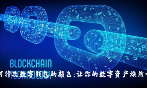 如何修改數(shù)字錢包的顏色：讓你的數(shù)字資產(chǎn)煥然一新