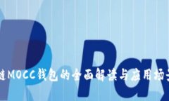 區(qū)塊鏈MOCC錢(qián)包的全面解讀