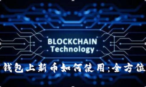 加密錢(qián)包上新幣如何使用：全方位指南