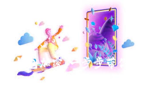 如何解除錢(qián)包加密：一步步帶你走出困境