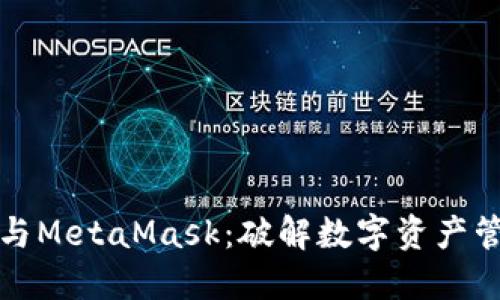 小狐錢(qián)包與MetaMask：破解數(shù)字資產(chǎn)管理的秘密