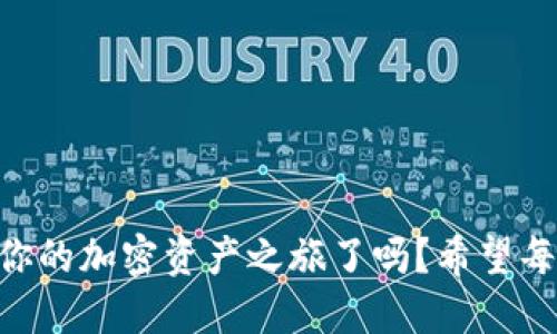 ziaoti如何將歐易提幣到MetaMask錢(qián)包/ziaoti
歐易提幣, MetaMask, 加密貨幣/guanjianci

引言
在當(dāng)今數(shù)字經(jīng)濟(jì)迅速發(fā)展的時(shí)代，越來(lái)越多的人開(kāi)始涉足加密貨幣的世界，而MetaMask作為一個(gè)熱門(mén)的以太坊錢(qián)包，其便捷性和安全性使其成為眾多投資者的首選。許多用戶會(huì)遇到一個(gè)重要的操作——如何將歐易（OKEx）交易所的資產(chǎn)提幣到MetaMask錢(qián)包中？這不僅是一個(gè)技術(shù)性的問(wèn)題，更是一個(gè)涉及個(gè)人財(cái)務(wù)安全和資產(chǎn)管理的重要環(huán)節(jié)。本身這一過(guò)程并不復(fù)雜，但掌握每一步的要點(diǎn)至關(guān)重要。讓我們一起走進(jìn)這場(chǎng)數(shù)字資產(chǎn)轉(zhuǎn)移的旅程吧！

準(zhǔn)備工作
在開(kāi)始之前，確保你已經(jīng)注冊(cè)了歐易（OKEx）交易所賬戶，并成功完成身份驗(yàn)證。同時(shí)，確保你的MetaMask錢(qián)包已經(jīng)創(chuàng)建，并做好了安全設(shè)置。這些準(zhǔn)備工作將讓你的操作更加順利。

第一步：獲取MetaMask錢(qián)包地址
打開(kāi)你的MetaMask錢(qián)包，確保你已經(jīng)登錄。在錢(qián)包界面中，你會(huì)看到一個(gè)以“0x”開(kāi)頭的一串字母和數(shù)字，這就是你的以太坊地址。strong復(fù)制這個(gè)地址/strong，這是關(guān)鍵的一步，稍后我們需要用到它。如果你不小心輸入錯(cuò)誤，資金可能會(huì)丟失，想想那種失去資產(chǎn)的感覺(jué)，真是讓人汗顏！

第二步：登錄歐易賬戶
打開(kāi)OKEx官網(wǎng)，使用你的賬戶信息登錄。確保你使用的是公認(rèn)的官方網(wǎng)站，以保護(hù)自己免受釣魚(yú)攻擊或欺詐。在你的賬戶界面，找到“資產(chǎn)”或者“錢(qián)包”選項(xiàng)，點(diǎn)擊進(jìn)入；緊接著，選擇“提幣”。

第三步：選擇提幣資產(chǎn)
在提幣頁(yè)面，你需要選擇要提取的加密貨幣，比如以太坊（ETH）、USDT等。如果你在歐易上有多種資產(chǎn)，這一步驟也是至關(guān)重要的。確保你選擇的是正確的資產(chǎn)類(lèi)型，因?yàn)椴煌膸欧N有各自不同的鏈和地址，這將直接影響到資產(chǎn)的成功轉(zhuǎn)移！

第四步：輸入提幣信息
在提幣信息框中，粘貼之前復(fù)制的MetaMask錢(qián)包地址。然后，輸入你希望提取的數(shù)量。在這里，strong再次仔細(xì)核對(duì)地址和數(shù)量/strong！任何輸入錯(cuò)誤都可能導(dǎo)致資產(chǎn)被轉(zhuǎn)移到錯(cuò)誤的地方，已知的案例讓人心痛，務(wù)必小心！

第五步：選擇交易費(fèi)用
部分交易所允許你選擇交易費(fèi)用（手續(xù)費(fèi)）。通常，手續(xù)費(fèi)越高，交易確認(rèn)的速度越快。在這里，你可以根據(jù)自己的需求進(jìn)行選擇。如果你不急于收到資產(chǎn)，可以選擇較低的手續(xù)費(fèi)，但反之如果需要快速到賬，適當(dāng)提高手續(xù)費(fèi)也是很合理的選擇！

第六步：確認(rèn)提幣信息
在提幣信息的最后一步，你將看到所有的輸入內(nèi)容，務(wù)必仔細(xì)檢查每一個(gè)細(xì)節(jié)，確保它們是準(zhǔn)確的。這是非常重要的一步，如果確認(rèn)無(wú)誤，你可以點(diǎn)擊“提交”或“確認(rèn)”按鈕。緊接著，你可能會(huì)收到一個(gè)短信或郵件驗(yàn)證碼，需要輸入以保證賬戶的安全性。

第七步：等待到賬
提幣申請(qǐng)?zhí)峤缓?，耐心等待。在區(qū)塊鏈上，交易的確認(rèn)時(shí)間可能會(huì)有所不同，通常在幾分鐘到一小時(shí)之間。在這段時(shí)間里，你可以在MetaMask錢(qián)包中查看自己的資產(chǎn)狀態(tài)。如果一切順利，資產(chǎn)將會(huì)在不久后出現(xiàn)在你的錢(qián)包中，想想看到余額增加的那種欣喜，多么令人振奮??！

第八步：資金安全和管理
在提幣成功后，請(qǐng)務(wù)必定期檢查你的錢(qián)包安全。使用復(fù)雜的密碼和兩步驗(yàn)證是保障你的資產(chǎn)安全的重要方式。同時(shí)，妥善管理你的私鑰，不要隨意分享！在數(shù)字貨幣的世界中，安全永遠(yuǎn)是第一位的。

總結(jié)
將歐易的資產(chǎn)提幣到MetaMask錢(qián)包的過(guò)程其實(shí)并不復(fù)雜，關(guān)鍵是每一步的細(xì)致與謹(jǐn)慎。通過(guò)簡(jiǎn)潔有效的步驟，你可以將數(shù)字資產(chǎn)安全地轉(zhuǎn)移到個(gè)人錢(qián)包中，享受數(shù)字貨幣的樂(lè)趣與潛在收益。那么，準(zhǔn)備好開(kāi)始你的加密資產(chǎn)之旅了嗎？希望每一個(gè)讀者在這一過(guò)程中都能順利、安心，享受數(shù)字貨幣帶來(lái)的魅力！畢竟，在數(shù)字世界中，機(jī)遇與挑戰(zhàn)并存，每一步都是前所未有的探索！