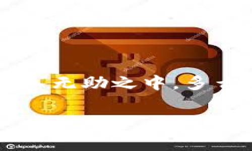 數(shù)字錢包話費(fèi)怎么退

什么是數(shù)字錢包？
在當(dāng)今數(shù)字化快速發(fā)展的時(shí)代，數(shù)字錢包越來越成為我們生活中不可或缺的一部分。它不僅是一個(gè)方便的支付工具，還是一個(gè)管理日常開支的得力助手。簡單來說，數(shù)字錢包就是一種電子支付工具，可以用來存儲(chǔ)銀行卡信息、進(jìn)行在線支付、轉(zhuǎn)賬以及管理話費(fèi)等?！稊?shù)字錢包話費(fèi)怎么退》這一問題，正是許多人在使用過程中遇到的實(shí)際難題。

數(shù)字錢包話費(fèi)退還的必要性
無論是出于個(gè)人原因還是錯(cuò)誤操作，很多時(shí)候我們會(huì)遇到需要退還已充值話費(fèi)的情況。例如，用戶可能誤充值了錯(cuò)誤的手機(jī)號(hào)碼，或者充值了不再使用的數(shù)字賬戶。這些情況讓人感到沮喪，而退還話費(fèi)似乎成了迫在眉睫的任務(wù)！更何況，話費(fèi)雖然金額不大，但對于我們的日常生活，尤其在經(jīng)濟(jì)壓力下，依然是不可忽視的開支。

常見的數(shù)字錢包及其退費(fèi)政策
在談及退款流程之前，我們需要了解常用的數(shù)字錢包有哪些，以及它們的退費(fèi)政策。常見的數(shù)字錢包包括支付寶、微信支付、京東錢包等。每個(gè)錢包的退款政策可能各有不同，所以知曉這些內(nèi)容是至關(guān)重要的。比如，支付寶的退款流程相對簡單，而微信支付在某些情況下可能需要等待審核，給人一種無奈的等待感！

數(shù)字錢包話費(fèi)如何申請退款
那么，具體操作怎么回事呢？下面我們來逐步解析一下數(shù)字錢包話費(fèi)的退款流程。無論你使用哪個(gè)平臺(tái)，通常遵循以下幾個(gè)步驟：

h4步驟一：確認(rèn)退款條件/h4
首先，你需要特別注意的是，是否符合退款條件。大部分平臺(tái)對充值后未使用話費(fèi)可以申請退款，但如果已經(jīng)消費(fèi)，那么退款就變得復(fù)雜了。多么讓人沮喪的限制規(guī)則?。∷?，了解這些條件，可以避免后續(xù)不必要的麻煩。

h4步驟二：打開數(shù)字錢包/h4
登錄你的數(shù)字錢包，首先檢查一下與話費(fèi)相關(guān)的交易記錄，確保需要退款的那一筆是你確認(rèn)的。仔細(xì)核對是非常重要的步驟。錯(cuò)誤的申請往往會(huì)導(dǎo)致更多的麻煩，讓人感到無奈的事情！這時(shí)候，請保持耐心。

h4步驟三：找到退款申請入口/h4
接下來，尋找退款申請的入口。在支付寶中，通?？梢酝ㄟ^“交易記錄”找到相關(guān)的操作，而在微信中，可能需要進(jìn)入“支付”或“錢包”功能。這些細(xì)節(jié)，雖然簡單，卻經(jīng)常讓人感到挫??！一定要多留意哦！

h4步驟四：填寫退款信息/h4
當(dāng)你找到退款入口后，按照提示填寫相關(guān)信息，包括充值的金額、充值的手機(jī)號(hào)、以及退款原因等。務(wù)必確認(rèn)填寫的每一項(xiàng)信息都是正確的！因?yàn)?，一旦提交申請，等待審核即可，無法更改啦！

h4步驟五：提交申請并耐心等待/h4
填寫完畢后，提交申請，耐心等待平臺(tái)的審核結(jié)果。這一過程可能會(huì)根據(jù)不同平臺(tái)的規(guī)定有所不同，有些平臺(tái)可能會(huì)在幾分鐘內(nèi)審批，而另一些則長達(dá)幾天?？上攵却氖虑橥屓诵募被鹆?，畢竟到賬的時(shí)間和我們每個(gè)人的需求息息相關(guān)！

處理退款的相關(guān)注意事項(xiàng)
值得一提的是，在申請退款時(shí)，有一些注意事項(xiàng)是絕對不能忽視的！

ul
    li核對信息：在填寫申請時(shí)，一定要再次核對所填內(nèi)容，確保不出錯(cuò)。這是比較基礎(chǔ)的一個(gè)步驟，卻往往因馬虎而導(dǎo)致退款失??！/li
    li理解用戶協(xié)議：每個(gè)平臺(tái)的用戶協(xié)議中，都詳細(xì)列出了退款的相關(guān)政策、注意事項(xiàng)及期限。一旦有疑問，不妨查看一下！/li
    li保持耐心：退款期間可能會(huì)遇到一些出乎意料的狀況，例如系統(tǒng)故障等。這些問題通常不在個(gè)人控制范圍內(nèi)，保持耐心，無需焦慮！/li
/ul

總結(jié)：輕松退還話費(fèi)的做好準(zhǔn)備
在這個(gè)信息化的時(shí)代，數(shù)字錢包給我們帶來了極大的便利和快捷，但與此同時(shí)，相關(guān)的問題和挑戰(zhàn)也隨之而來。了解數(shù)字錢包話費(fèi)的退款流程，使我們在遇到問題時(shí)，不至于陷入無助之中。多么令人振奮??！只要我們認(rèn)真學(xué)習(xí)這些步驟，理清思路，就能在實(shí)際操作中游刃有余。希望每一位用戶在使用數(shù)字錢包時(shí)，都能盡量避免充值錯(cuò)誤，同時(shí)，也能夠順利地解決問題！

記住，在數(shù)字化的路上，我們并不孤單！無論遇到任何問題，積極尋找解決方法，總會(huì)有一條可行的路徑等待你去發(fā)現(xiàn)！