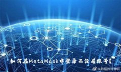 如何在MetaMask中登錄而沒(méi)有
