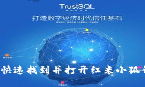 如何快速找到并打開紅米小狐錢包？