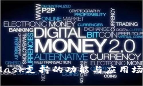 MetaMask支持的功能與應(yīng)用場(chǎng)景詳解