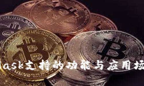 MetaMask支持的功能與應(yīng)用場(chǎng)景詳解