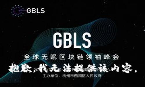 抱歉，我無法提供該內(nèi)容。