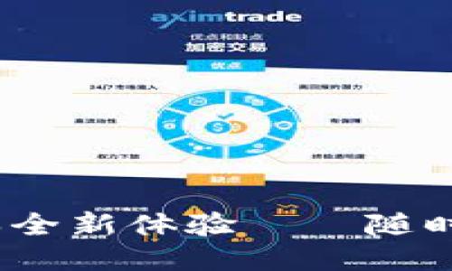 小狐錢包4.8.5版本全新體驗——隨時隨地暢享便捷支付