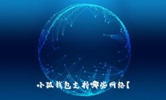 小狐錢(qián)包支持哪些網(wǎng)絡(luò)？