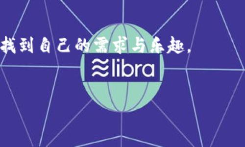 使用MetaMask手機(jī)中文版，輕松體驗(yàn)區(qū)塊鏈?zhǔn)澜?MetaMask, 手機(jī)版, 區(qū)塊鏈/guanjianci

引言
隨著區(qū)塊鏈技術(shù)的不斷發(fā)展，越來越多的人開始關(guān)注數(shù)字資產(chǎn)的管理與交易。而在眾多錢包工具中，MetaMask無疑是一款備受歡迎的選擇。尤其是MetaMask手機(jī)中文版的推出，使得用戶可以隨時(shí)隨地輕松管理他們的加密貨幣資產(chǎn)。那么，這款手機(jī)中文版到底如何使用呢？接下來，我們將詳細(xì)介紹其功能及使用方法，讓您更好地融入這個(gè)魅力無窮的區(qū)塊鏈?zhǔn)澜纾?
MetaMask是什么？
MetaMask是一款基于以太坊區(qū)塊鏈的數(shù)字錢包，它不僅可以存儲(chǔ)以太坊和ERC20代幣，還支持與去中心化應(yīng)用（DApp）進(jìn)行連接。用戶只需通過一個(gè)簡單的瀏覽器插件或手機(jī)應(yīng)用，就能夠安全地進(jìn)行加密貨幣的轉(zhuǎn)賬、交易以及參與各種去中心化金融（DeFi）項(xiàng)目。
多么令人振奮！這使得非技術(shù)用戶也能輕松進(jìn)入?yún)^(qū)塊鏈和數(shù)字貨幣的世界，享受其中的便利和創(chuàng)新。

為什么選擇手機(jī)中文版MetaMask？
1. **方便隨時(shí)隨地管理資產(chǎn)**
在現(xiàn)代社會(huì)，我們的大部分活動(dòng)都在手機(jī)上進(jìn)行。MetaMask手機(jī)中文版的推出，正是為了滿足用戶對(duì)于便攜式數(shù)字資產(chǎn)管理的需求。無論是在咖啡店、地鐵上，還是在家中，您都可以隨時(shí)隨地訪問您的加密貨幣錢包，進(jìn)行交易。

2. **簡化的界面設(shè)計(jì)**
手機(jī)中文版的MetaMask設(shè)計(jì)，用戶通過直觀的界面，可以輕松找到自己所需的功能。新用戶也能快速上手，享受無縫的區(qū)塊鏈體驗(yàn)。沒有過多的復(fù)雜操作，只需幾個(gè)簡單的步驟，您就能完成各項(xiàng)交易。

3. **增強(qiáng)的安全性**
安全性是數(shù)字貨幣錢包使用中最關(guān)鍵的一環(huán)。MetaMask手機(jī)中文版提供了強(qiáng)大的安全保護(hù)，用戶的私鑰始終保存在本地，絕不上傳到服務(wù)器。這種設(shè)計(jì)確保了您的資產(chǎn)安全，讓人倍感安心。

如何下載和安裝MetaMask手機(jī)中文版？
想要開始使用MetaMask手機(jī)中文版，您只需前往App Store或Google Play，搜索“MetaMask”，然后下載并安裝應(yīng)用。安裝完成后，打開應(yīng)用，您將看到界面上的歡迎提示，簡單的引導(dǎo)會(huì)幫助您創(chuàng)建新錢包或?qū)胍延绣X包。

請(qǐng)記住，在設(shè)置新錢包時(shí)，務(wù)必要妥善保管好您的助記詞，這可是您恢復(fù)錢包的唯一憑證！

MetaMask手機(jī)中文版的主要功能
1. **資產(chǎn)管理**
在MetaMask手機(jī)中文版中，您可以方便地查看和管理您的所有資產(chǎn)。無論是以太坊還是ERC20代幣，所有資產(chǎn)一目了然，方便用戶掌控個(gè)人財(cái)務(wù)狀況。

2. **去中心化交易**
通過MetaMask，您可以直接與多種去中心化交易所（DEX）連接，進(jìn)行交易而無需傳統(tǒng)的中介。這樣不僅能節(jié)省費(fèi)用，還能享受更快的交易速度。試想一下，無需漫長的審核流程，您就可以幾秒鐘之內(nèi)完成交易，這種簡潔而高效的體驗(yàn)令人振奮不已！

3. **參與DeFi項(xiàng)目**
MetaMask手機(jī)中文版還使得用戶能夠方便地參與到各種DeFi項(xiàng)目中，例如流動(dòng)性挖礦、借貸等。這些創(chuàng)新的金融產(chǎn)品給投資者帶來了新的機(jī)會(huì)，普通用戶也能夠通過MetaMask輕松實(shí)現(xiàn)財(cái)富增值，增加資產(chǎn)的多樣化。

如何使用MetaMask手機(jī)中文版進(jìn)行交易？
使用MetaMask進(jìn)行交易其實(shí)非常簡單！首先，您需要確保自己的錢包中有足夠的以太坊（ETH）作為交易費(fèi)用。接下來，找到您想要交易的DApp，點(diǎn)擊鏈接會(huì)自動(dòng)跳轉(zhuǎn)至MetaMask界面，您只需確認(rèn)交易信息，然后輕松一鍵發(fā)送即可！

多么簡單直接的交易過程！這無疑是普通用戶進(jìn)入?yún)^(qū)塊鏈?zhǔn)澜绲囊粭l暢通無阻之路！

常見問題解答
1. **MetaMask手機(jī)中文版安全嗎？**
作為經(jīng)過大量用戶驗(yàn)證的錢包工具，MetaMask擁有良好的聲譽(yù)，并采取了嚴(yán)密的安全措施。但是，用戶也需保持警惕，定期檢查設(shè)備的安全性，確保個(gè)人信息和私鑰不被泄露。

2. **如果我忘記了助記詞該怎么辦？**
助記詞是您恢復(fù)錢包的唯一途徑，一定要妥善保管。如果您遺忘了助記詞，您將無法找回錢包中的資產(chǎn)，因此，建議用戶在首次創(chuàng)建錢包時(shí)，將助記詞安全記錄下來，不要依賴于記憶。

3. **MetaMask是否支持其他區(qū)塊鏈？**
目前，MetaMask主要支持以太坊及其生態(tài)鏈上的資產(chǎn)。雖然它是以太坊的衍生品，但在未來的版本更新中，可能會(huì)加入對(duì)其他區(qū)塊鏈的支持，請(qǐng)保持關(guān)注！

總結(jié)
總體來說，MetaMask手機(jī)中文版為用戶提供了一種高效便捷的方式來管理和交易加密貨幣。無論是預(yù)算有限的小白用戶，還是經(jīng)驗(yàn)豐富的投資者，都能在這款軟件中找到自己的需求與樂趣。
只需幾步，您也能夠輕松上手，參與到充滿活力的區(qū)塊鏈生態(tài)中去。若您渴望探索更多可能性，MetaMask就是您通向數(shù)字資產(chǎn)新世界的鑰匙！

不止是一個(gè)錢包，MetaMask意味著無盡的可能性，勇敢邁出這步，將會(huì)開啟您新的財(cái)富管理和投資旅程！記得，秘訣在您的指尖，只需輕點(diǎn)一下，精彩便會(huì)隨之而來！